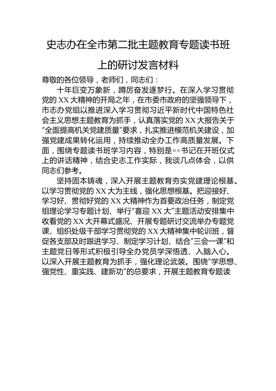 史志办在全市第二批主题教育专题读书班上的研讨发言材料.docx_第1页