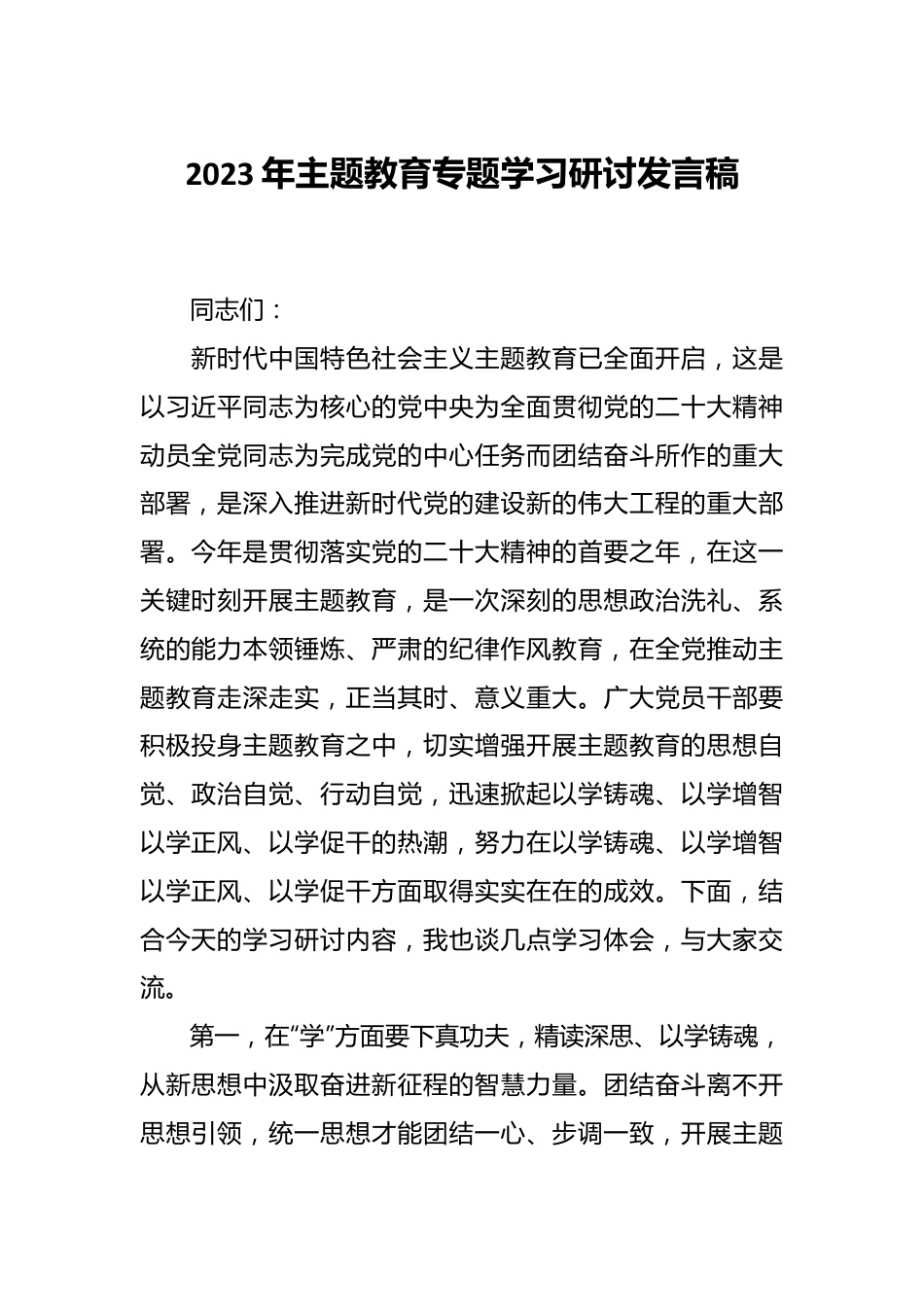 2023年主题教育专题学习研讨发言稿.docx_第1页