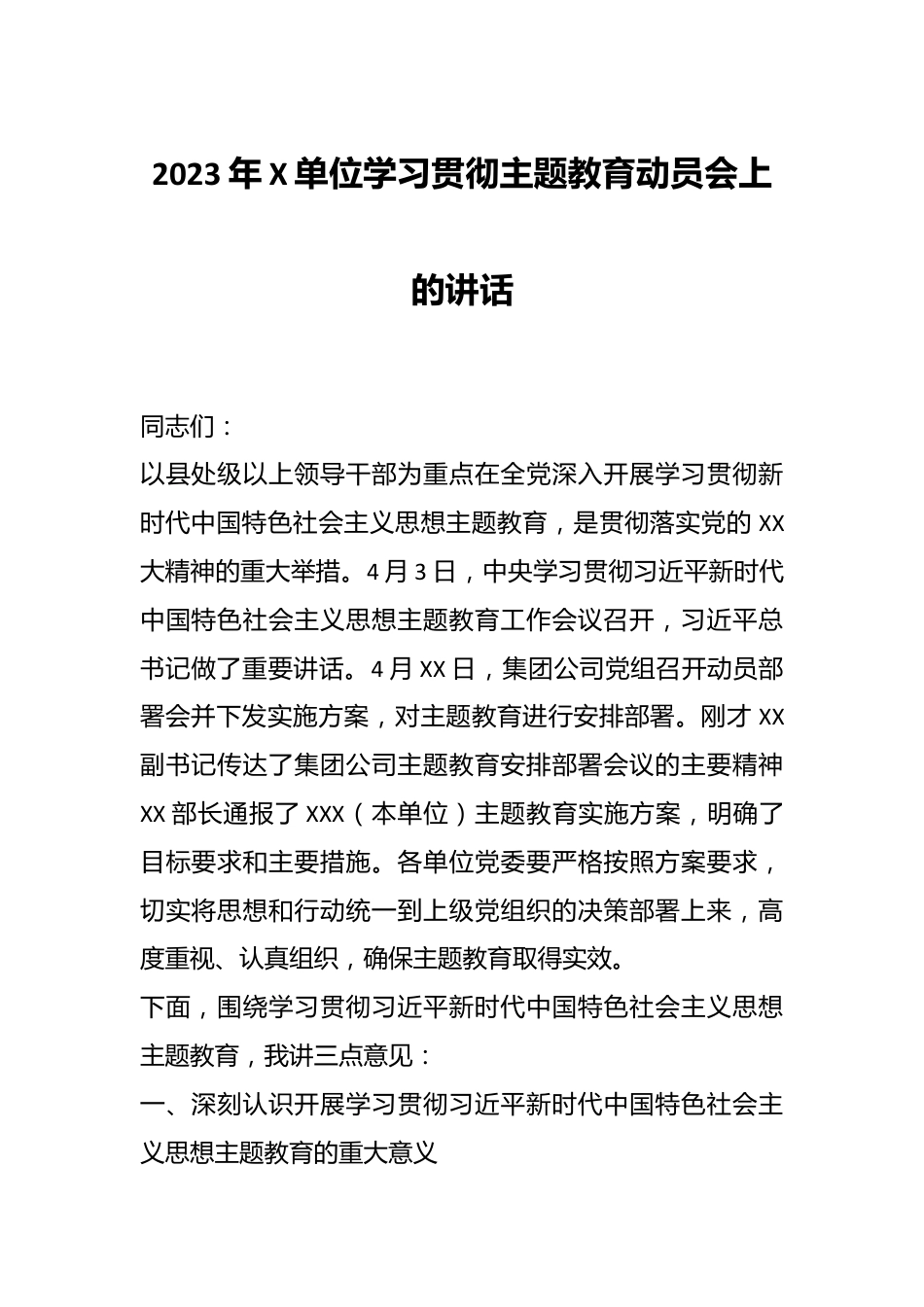 2023年X单位学习贯彻主题教育动员会上的讲话.docx_第1页