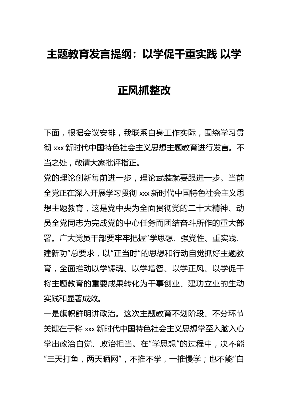 主题教育发言提纲：以学促干重实践 以学正风抓整改.docx_第1页