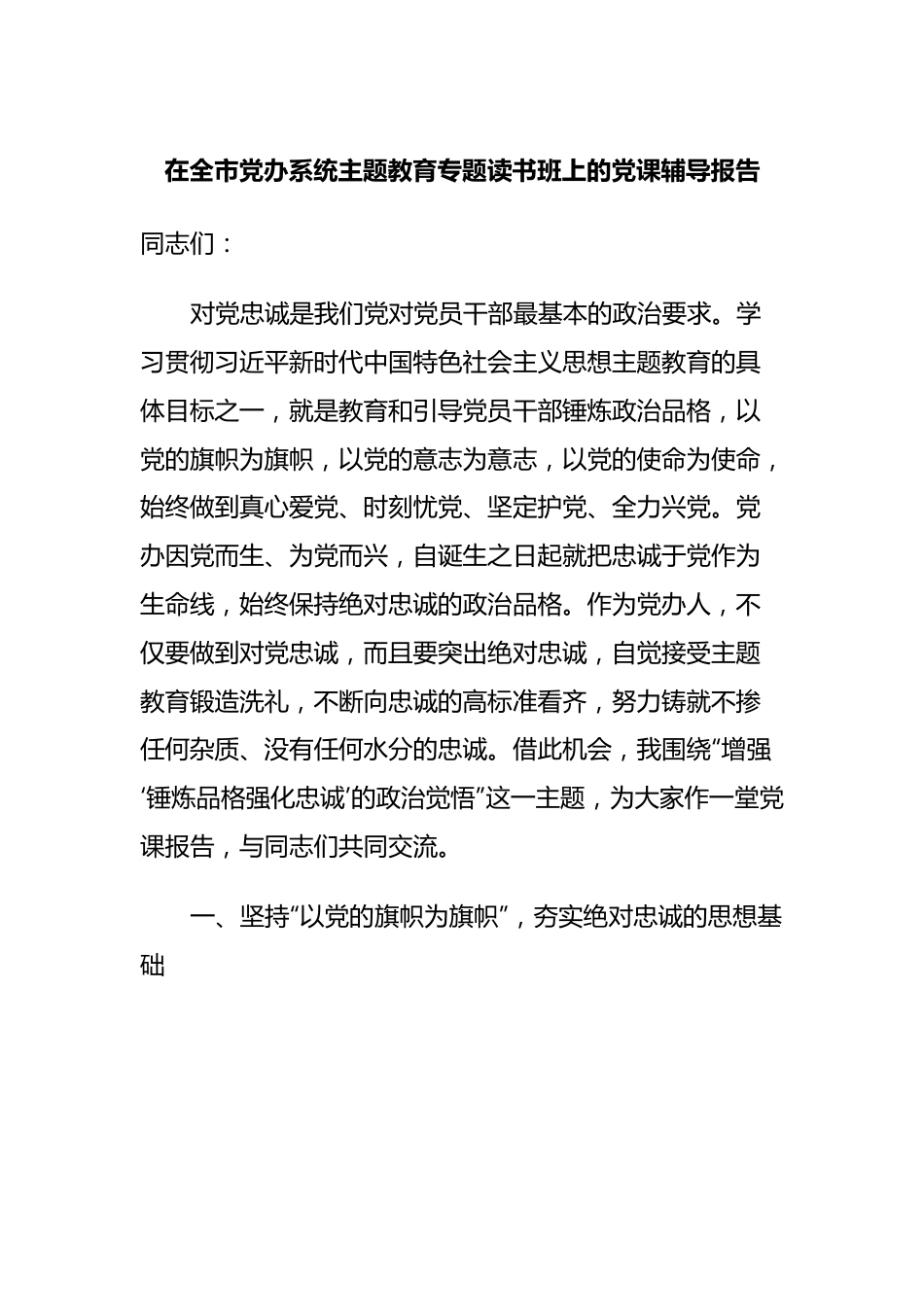 在全市党办系统主题教育专题读书班上的党课辅导报告.docx_第1页