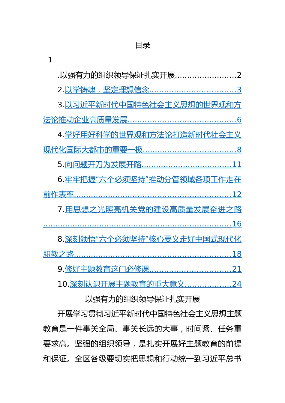 学习贯彻2023年主题教育精神读书班交流发言-10篇.docx_第1页