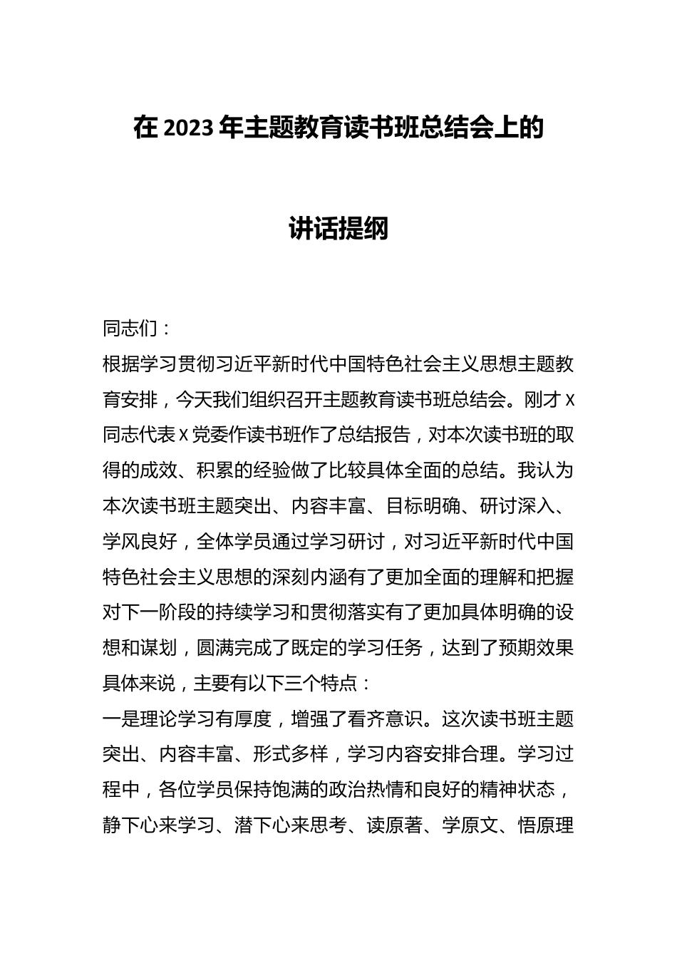 在2023年主题教育读书班总结会上的讲话提纲.docx_第1页