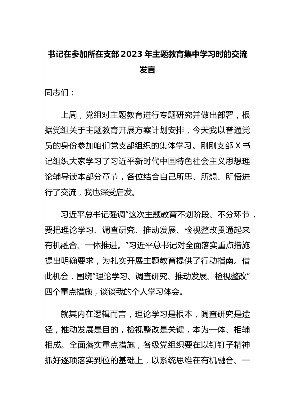 书记在参加所在支部2023年主题教育集中学习时的交流发言.docx_第1页