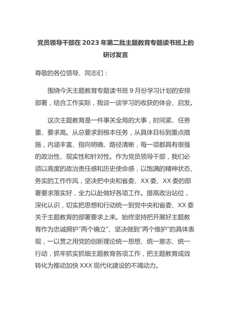 党员领导干部在2023年第二批主题教育专题读书班上的研讨发言.docx_第1页