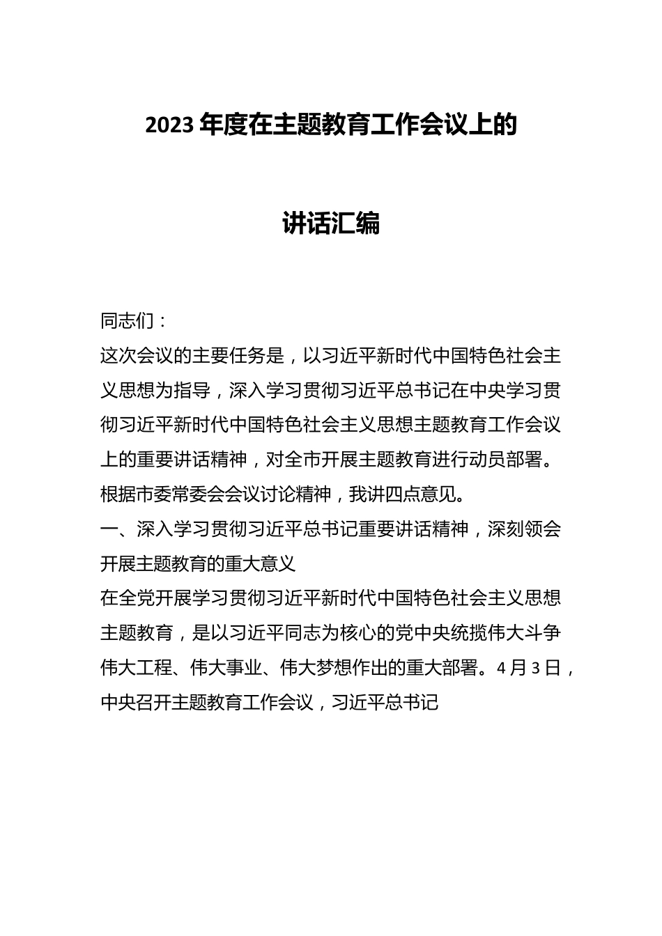 2023年度在主题教育工作会议上的讲话汇编.docx_第1页