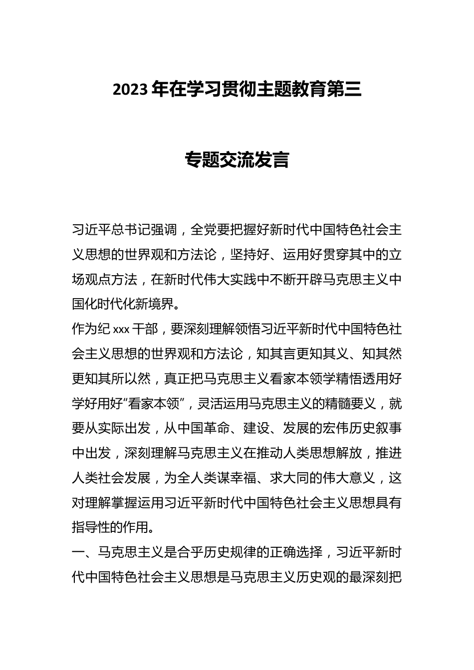 2023年在学习贯彻主题教育第三专题交流发言.docx_第1页