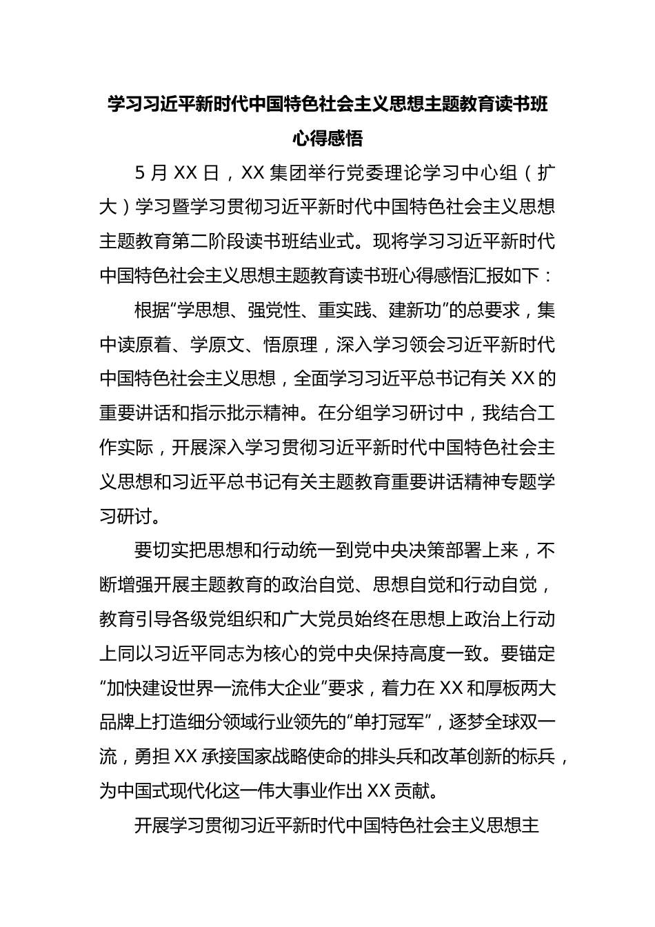 学习习近平新时代中国特色社会主义思想主题教育读书班心得感悟(政协).docx_第1页