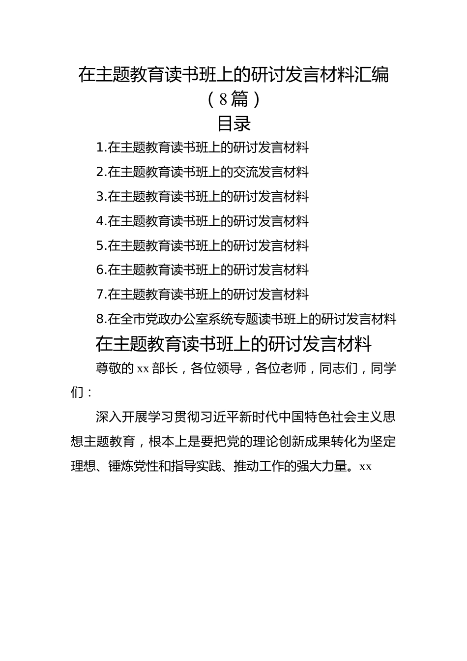 在主题教育读书班上的研讨发言材料汇编（8篇）.docx_第1页