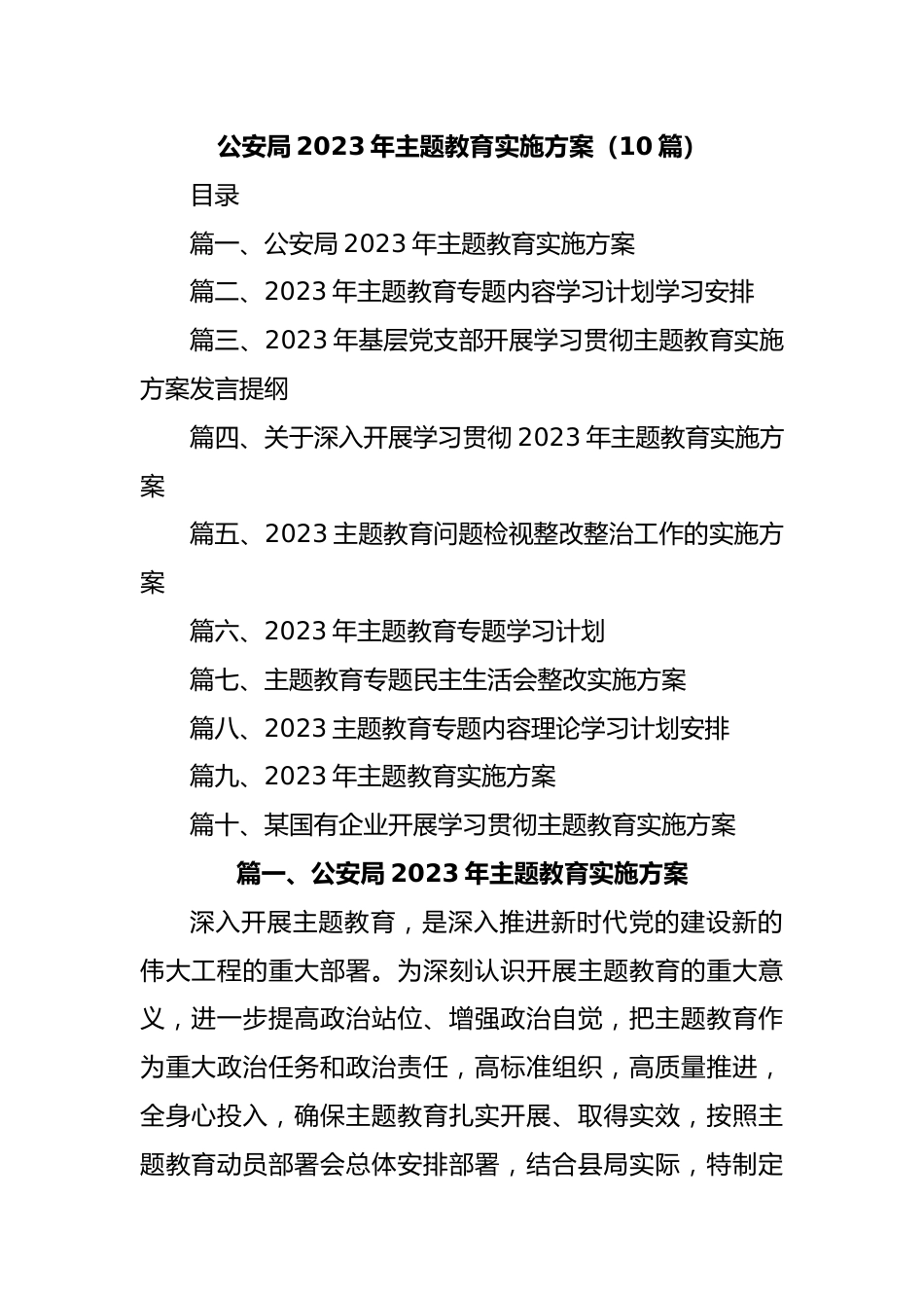 (10篇)公安局2023年主题教育实施方案.docx_第1页