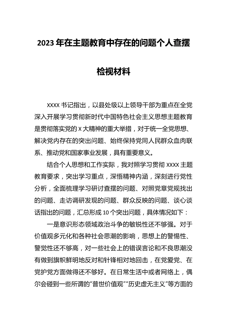 2023年在主题教育中存在的问题个人查摆检视材料.docx_第1页