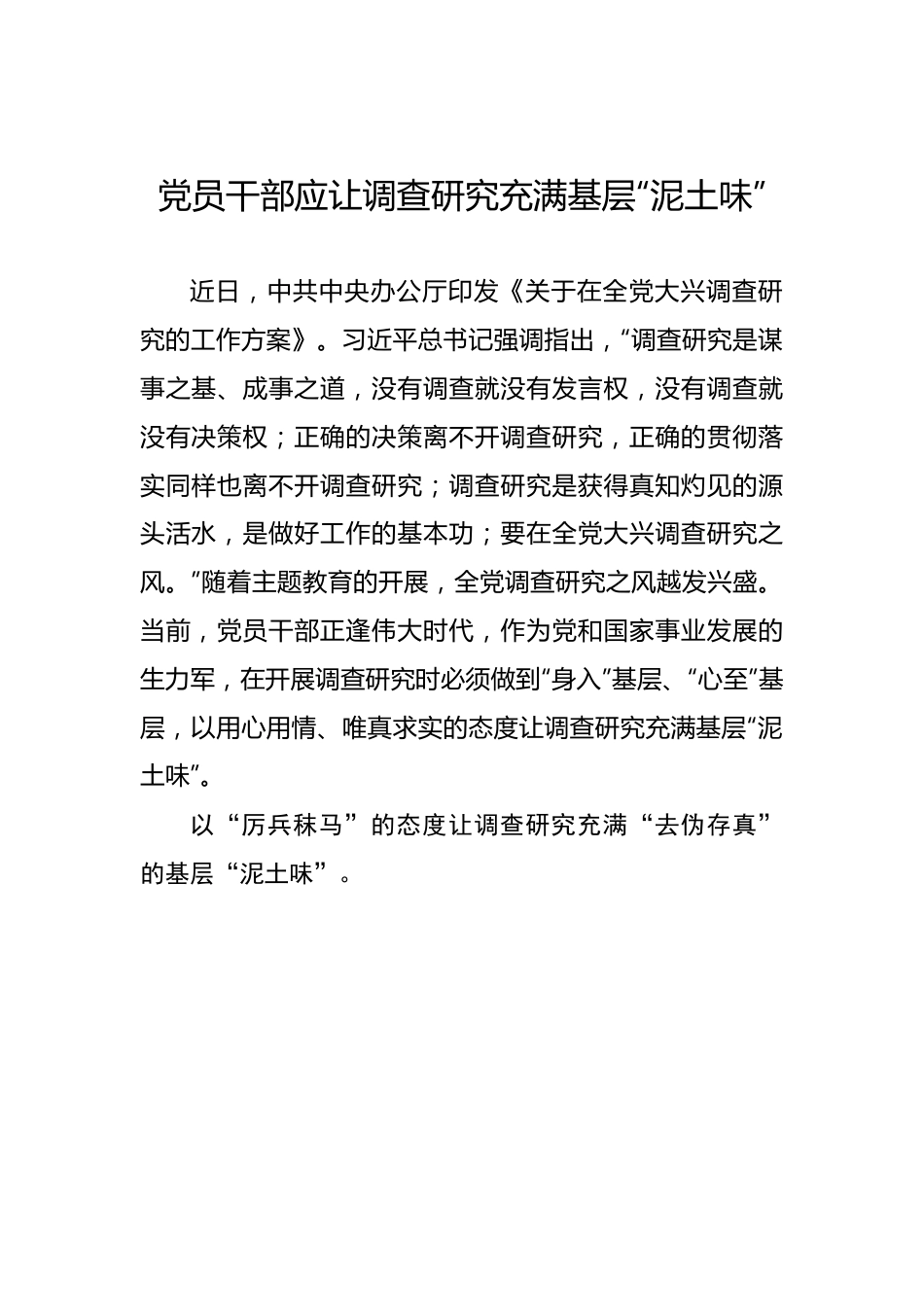 党员干部应让调查研究充满基层“泥土味”.docx_第1页