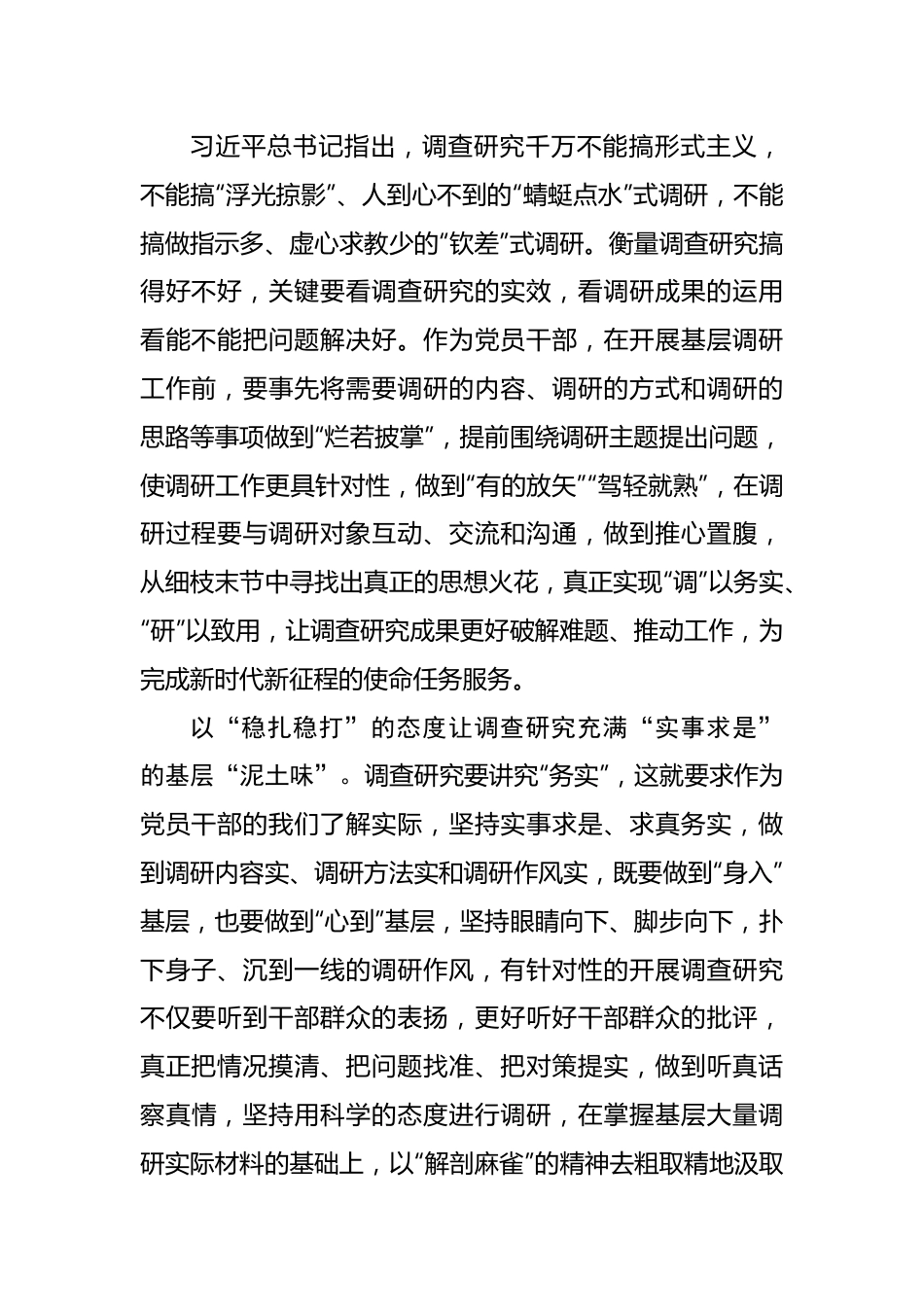 党员干部应让调查研究充满基层“泥土味”.docx_第2页