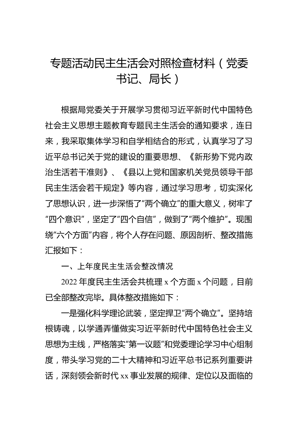 专题活动民主生活会对照检查材料（党委书记、局长）.docx_第1页