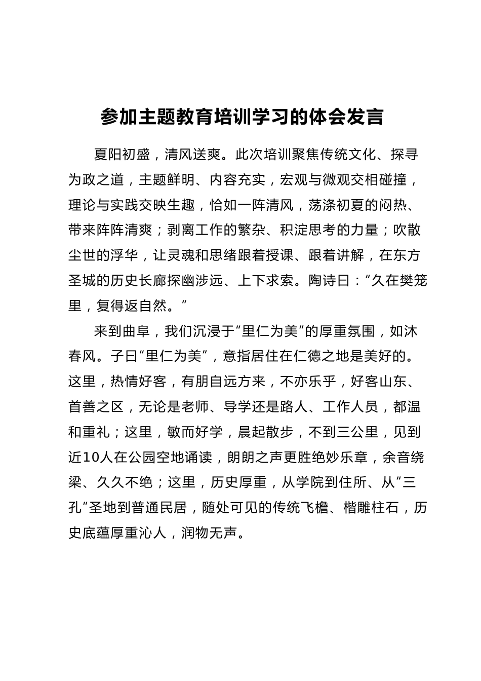 参加主题教育培训学习的体会发言.docx_第1页