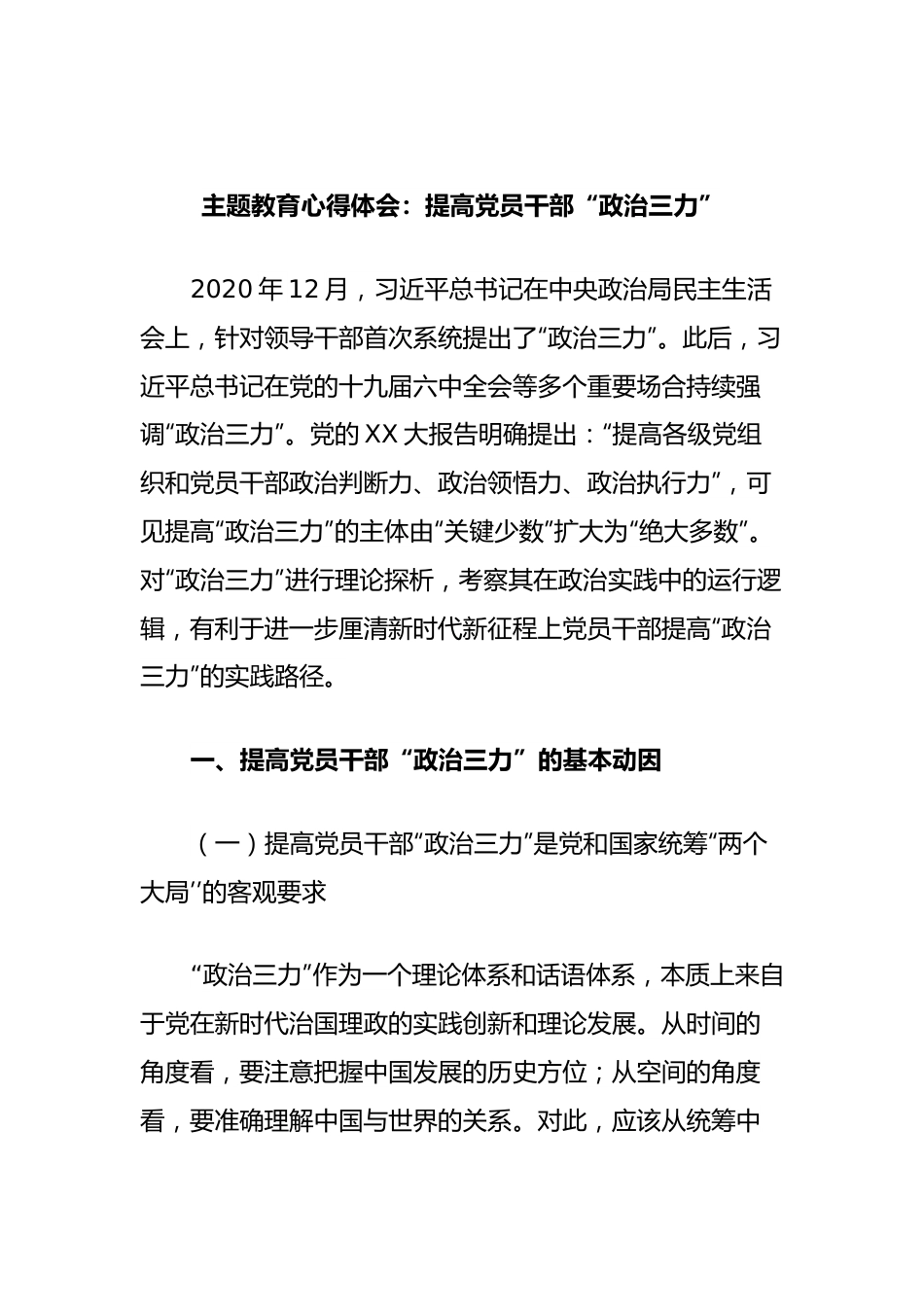 主题教育心得体会：提高党员干部“政治三力”.docx_第1页