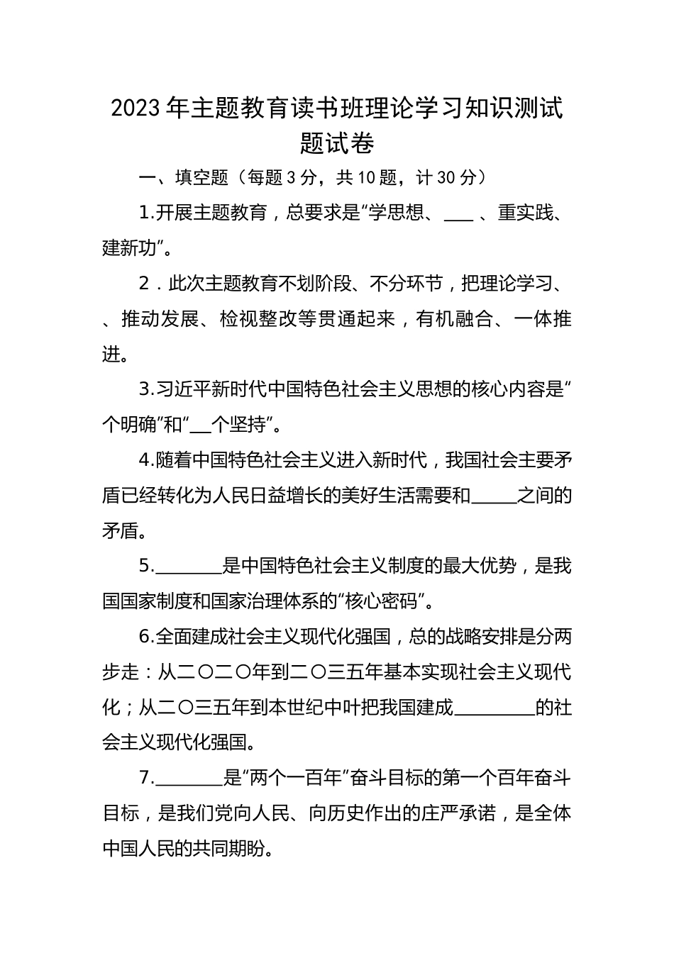 2023年主题教育读书班理论学习知识测试题试卷.docx_第1页