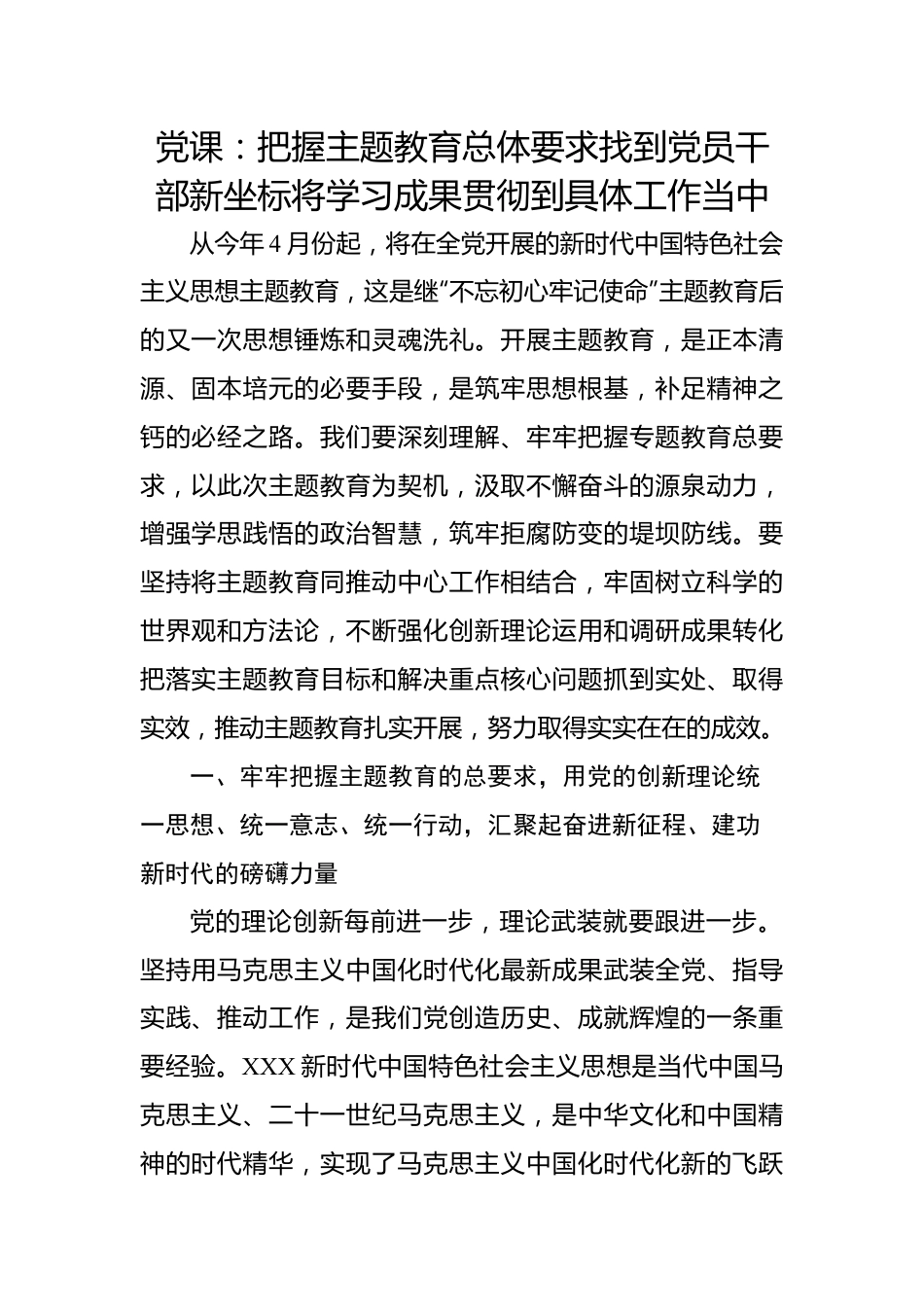 党课：把握主题教育总体要求找到党员干部新坐标将学习成果贯彻到具体工作当中.docx_第1页