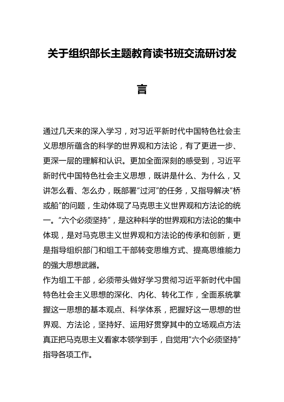 关于组织部长主题教育读书班交流研讨发言.docx_第1页