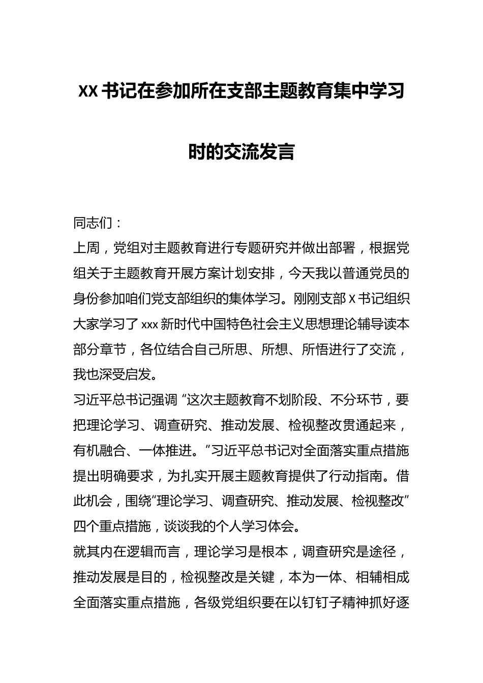 XX书记在参加所在支部主题教育集中学习时的交流发言.docx_第1页