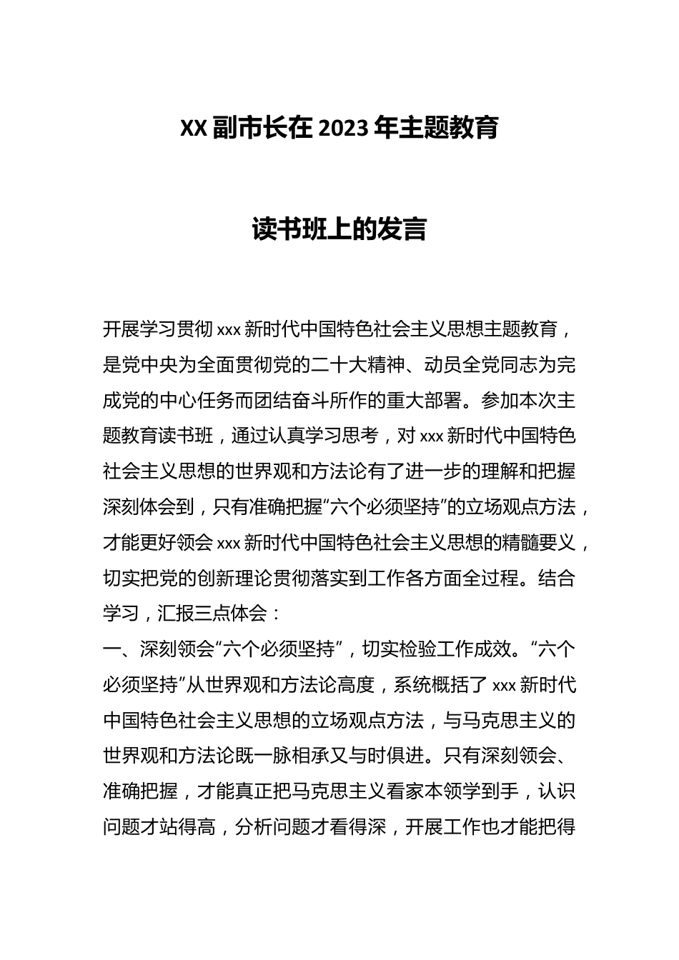 XX副市长在2023年主题教育读书班上的发言.docx_第1页