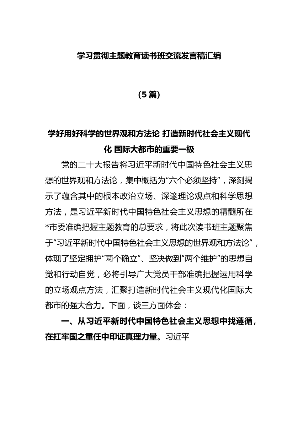 (5篇)学习贯彻主题教育读书班交流发言稿汇编.docx_第1页