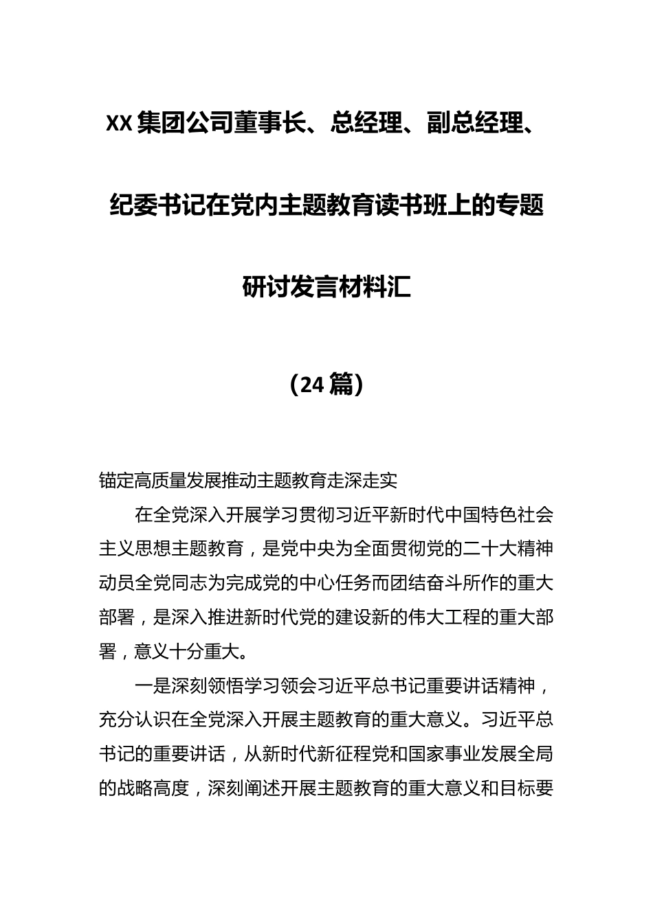 （22篇）XX集团公司董事长、总经理、副总经理、纪委书记在党内主题教育读书班上的专题研讨发言材料汇.docx_第1页