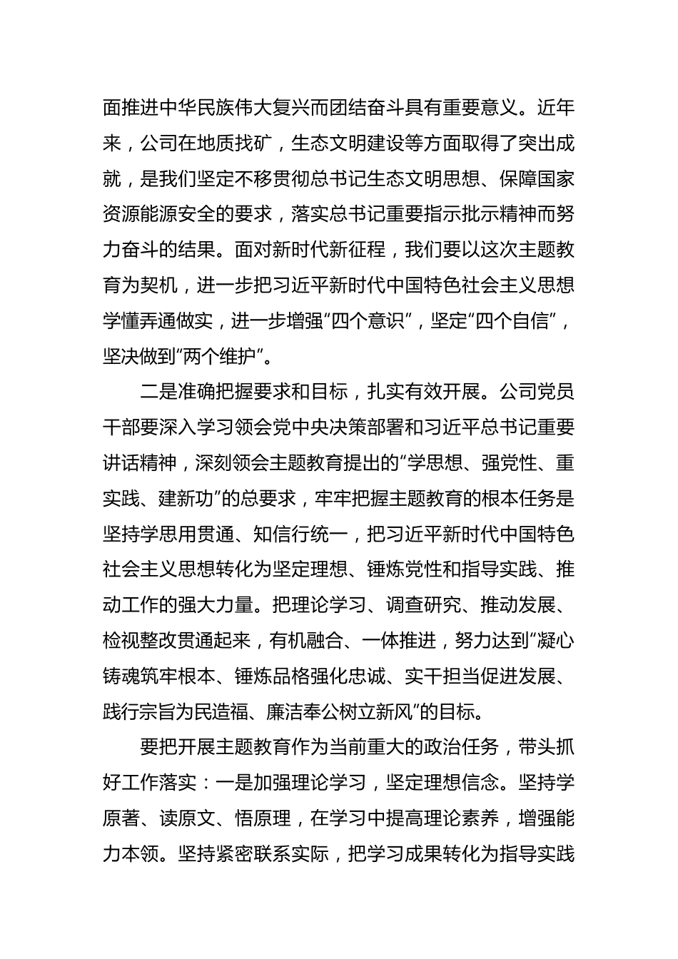 （22篇）XX集团公司董事长、总经理、副总经理、纪委书记在党内主题教育读书班上的专题研讨发言材料汇.docx_第3页