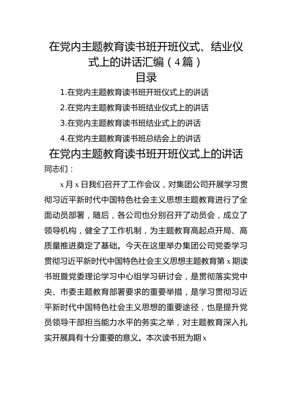 在党内主题教育读书班开班仪式、结业仪式上的讲话汇编（4篇）.docx_第1页