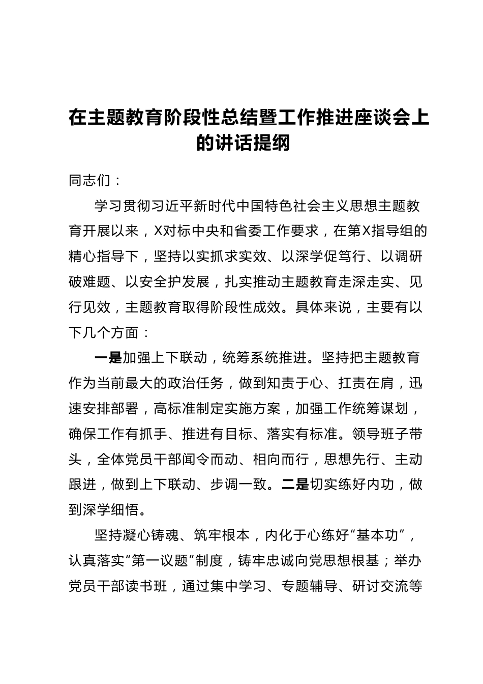 在主题教育阶段性总结暨工作推进座谈会上的讲话提纲.docx_第1页