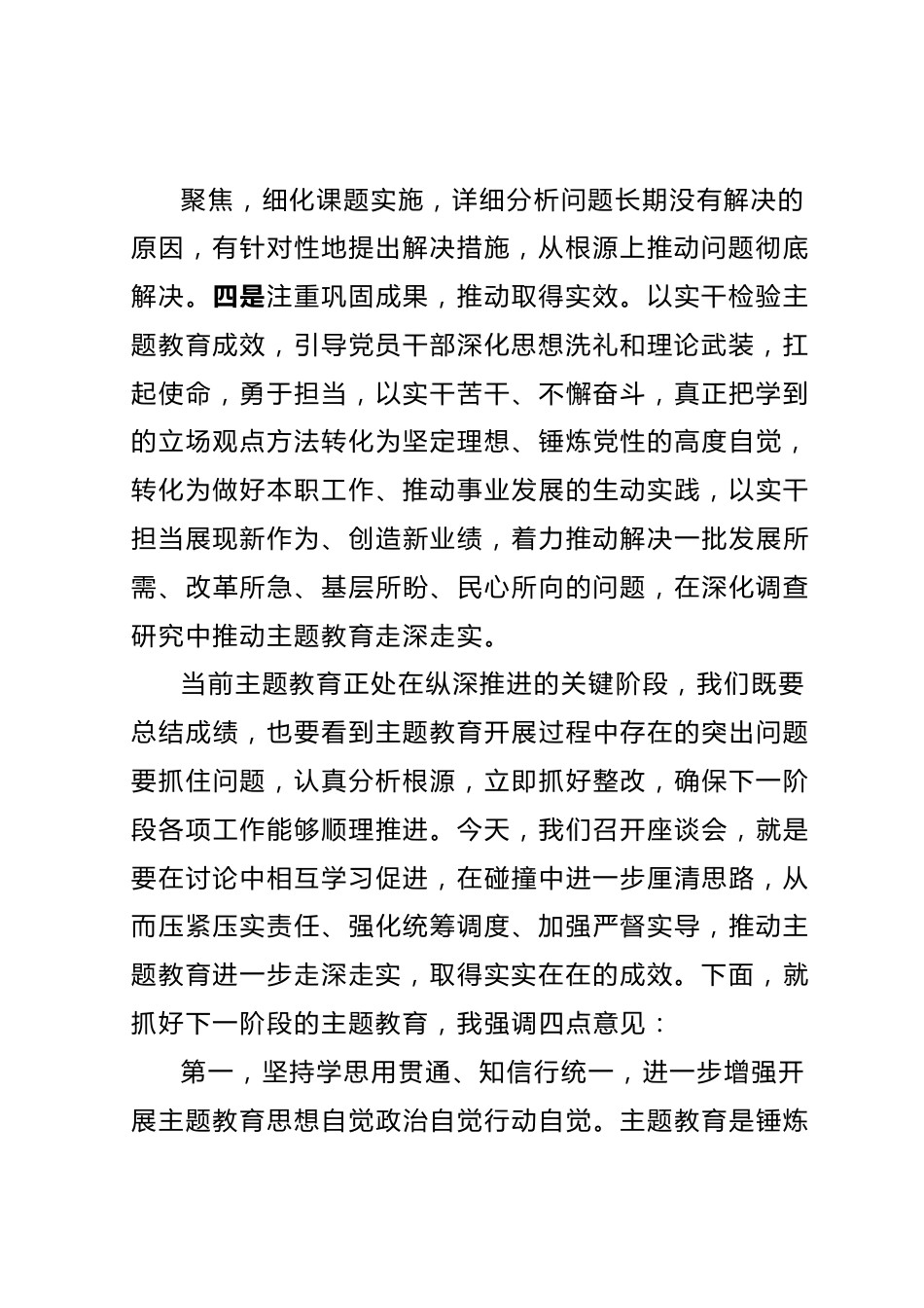 在主题教育阶段性总结暨工作推进座谈会上的讲话提纲.docx_第3页