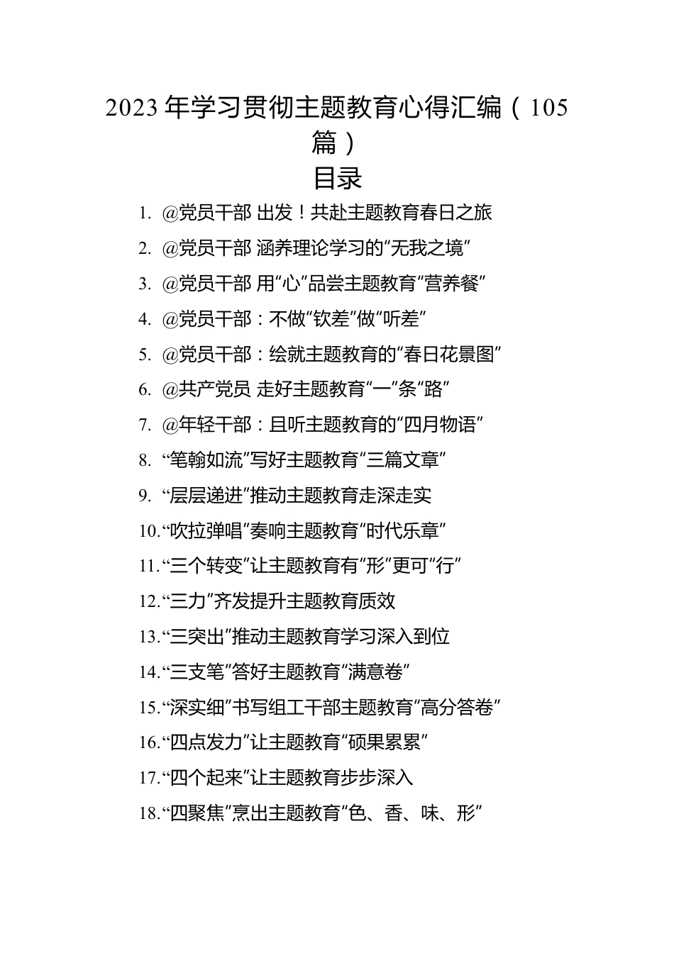 2023年学习贯彻主题教育心得汇编（105篇）.docx_第1页