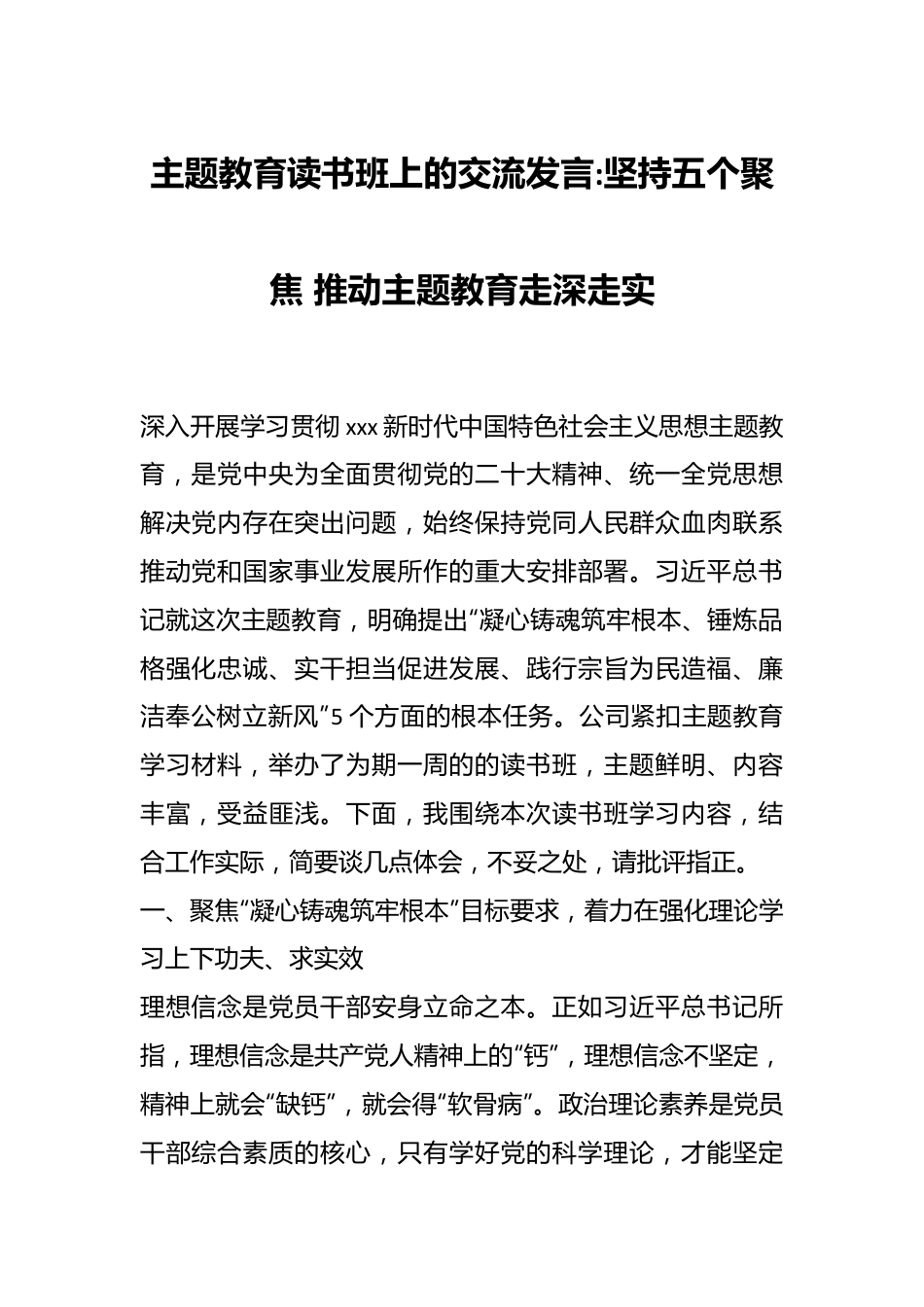 主题教育读书班上的交流发言坚持五个聚焦 推动主题教育走深走实.docx_第1页