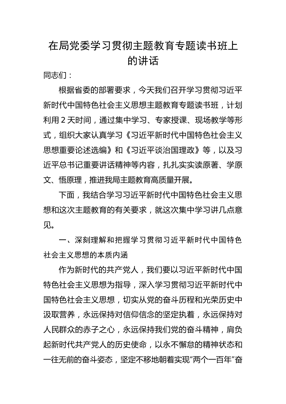 在局党委学习贯彻主题教育专题读书班上的讲话.docx_第1页