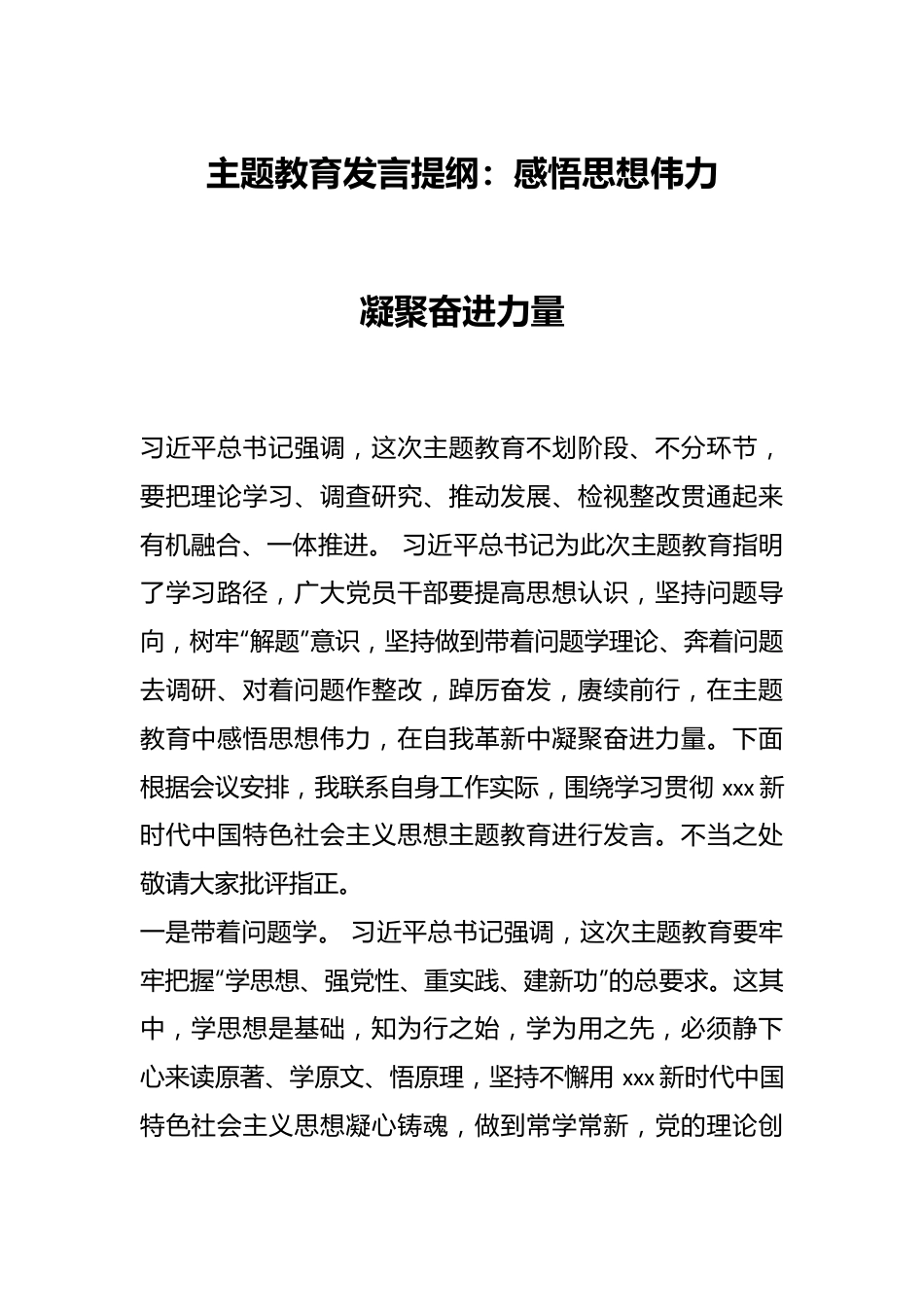 主题教育发言提纲：感悟思想伟力 凝聚奋进力量.docx_第1页