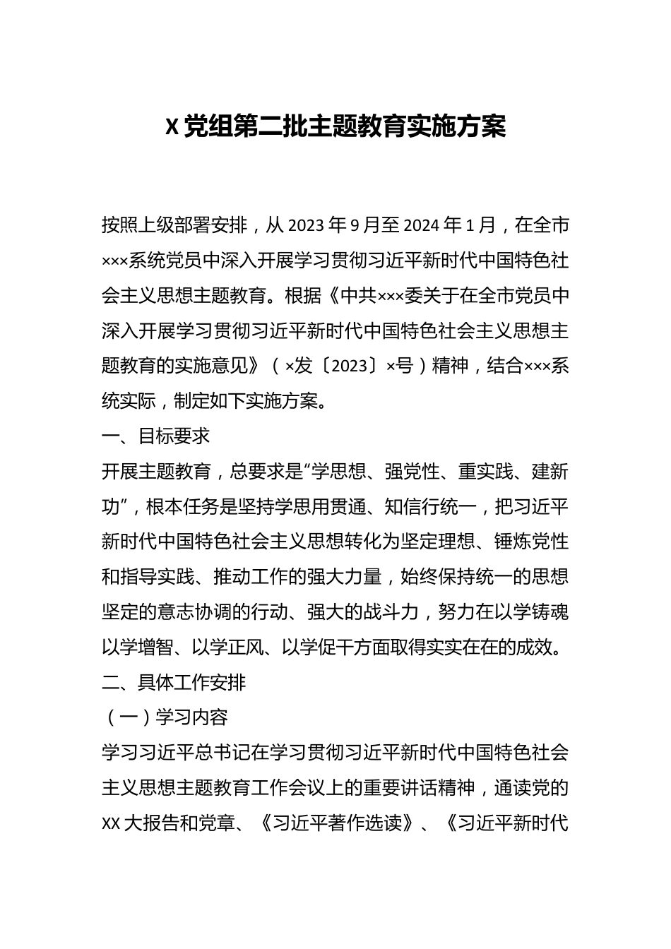 X党组第二批主题教育实施方案.docx_第1页