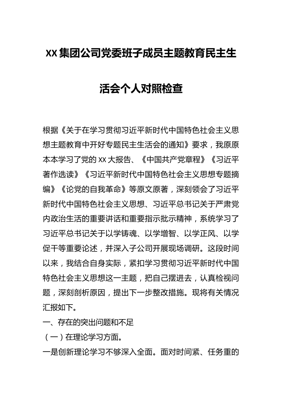 XX集团公司党委班子成员主题教育民主生活会个人对照检查.docx_第1页