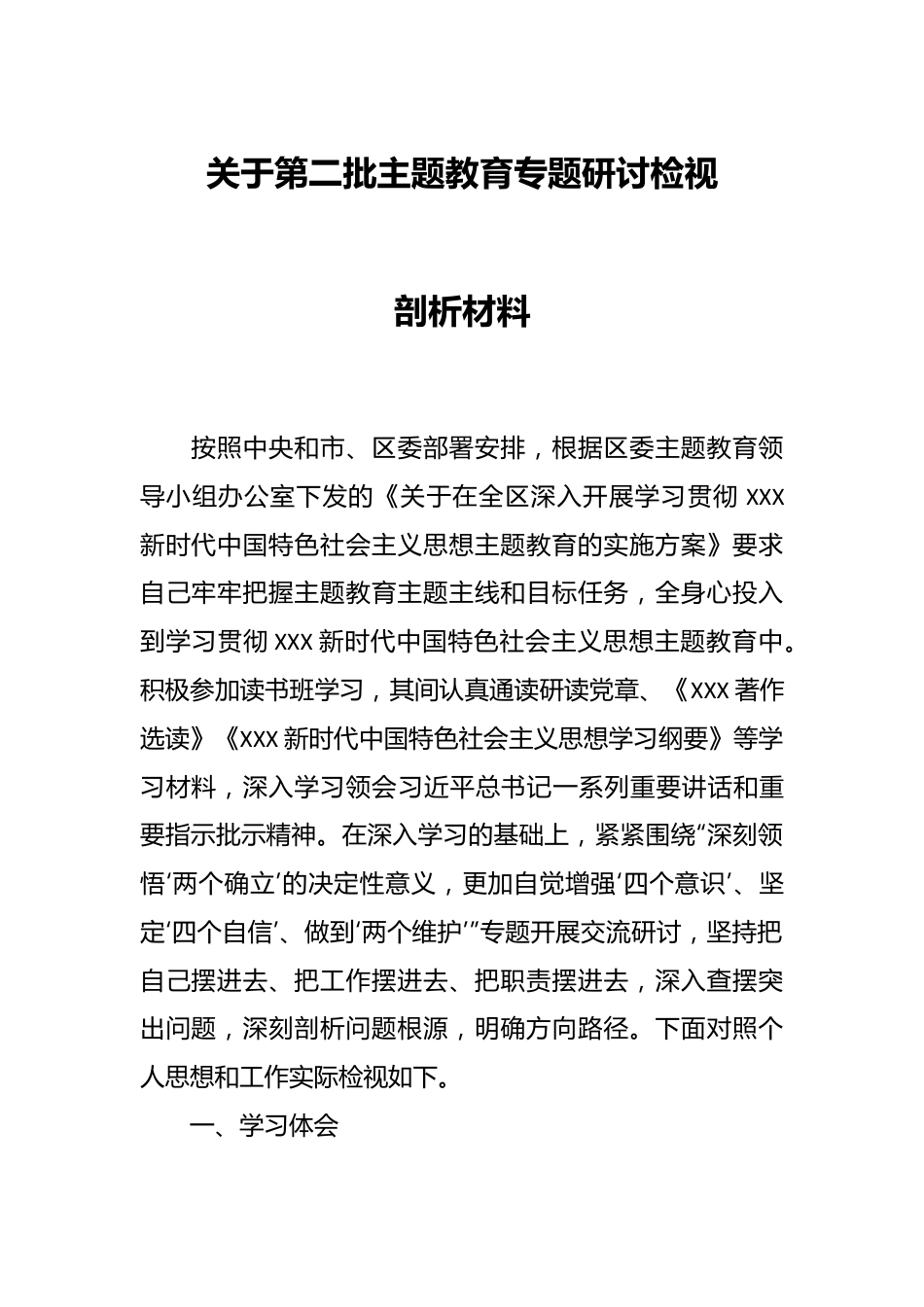 关于第二批主题教育专题研讨检视剖析材料.docx_第1页