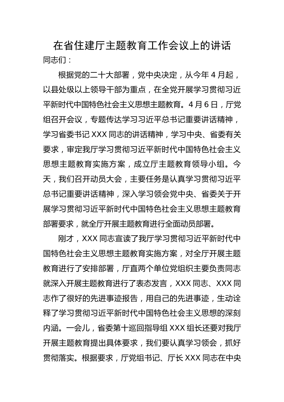 在省住建厅主题教育工作会议上的讲话.docx_第1页