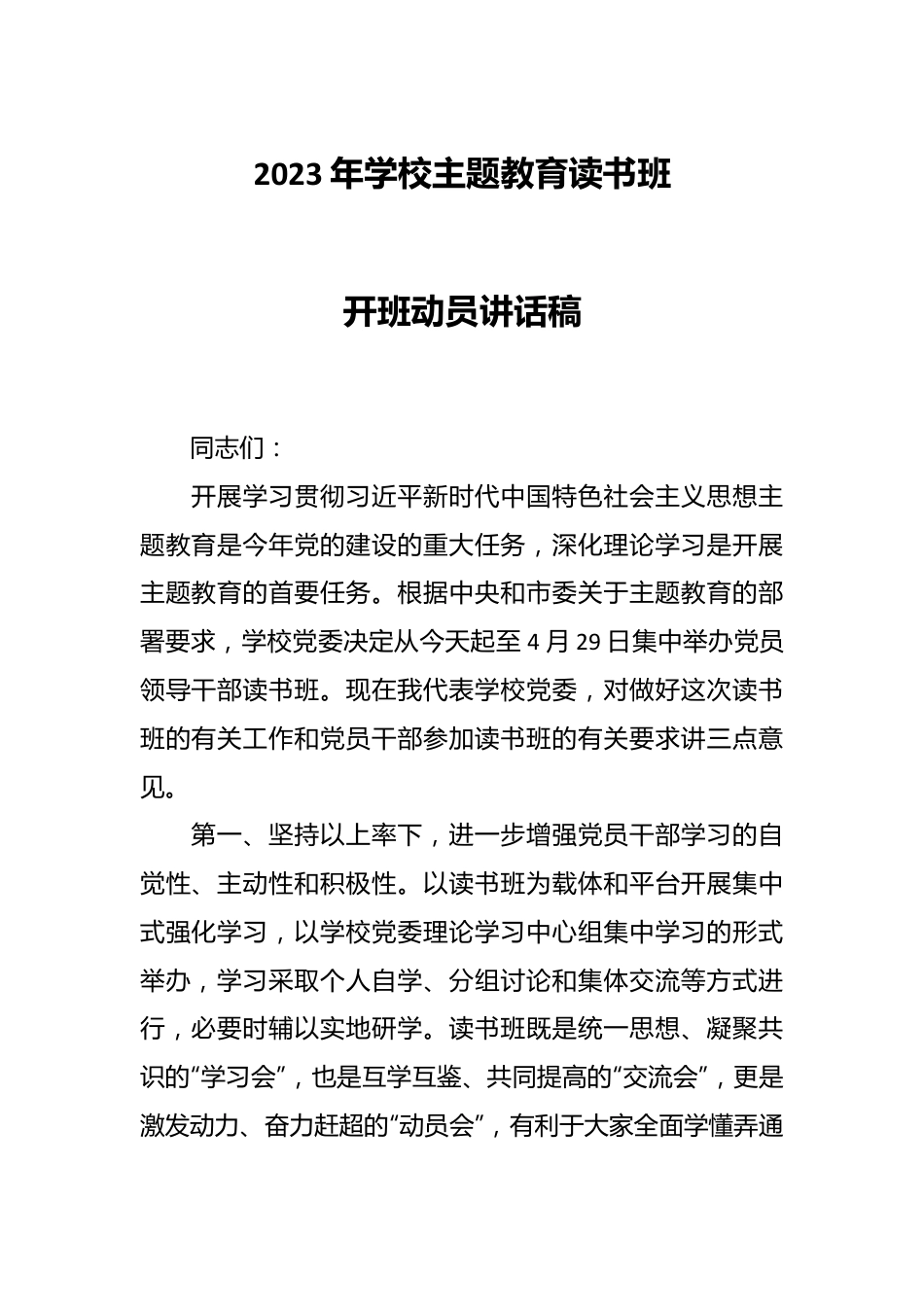 2023年学校主题教育读书班开班动员讲话稿.docx_第1页