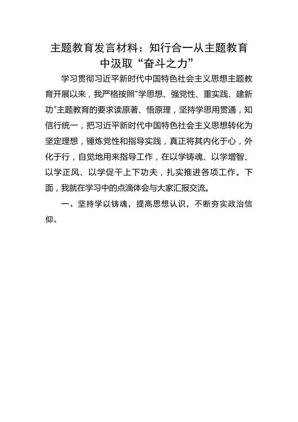 发言材料：知行合一从主题教育中汲取“奋斗之力”.docx_第1页