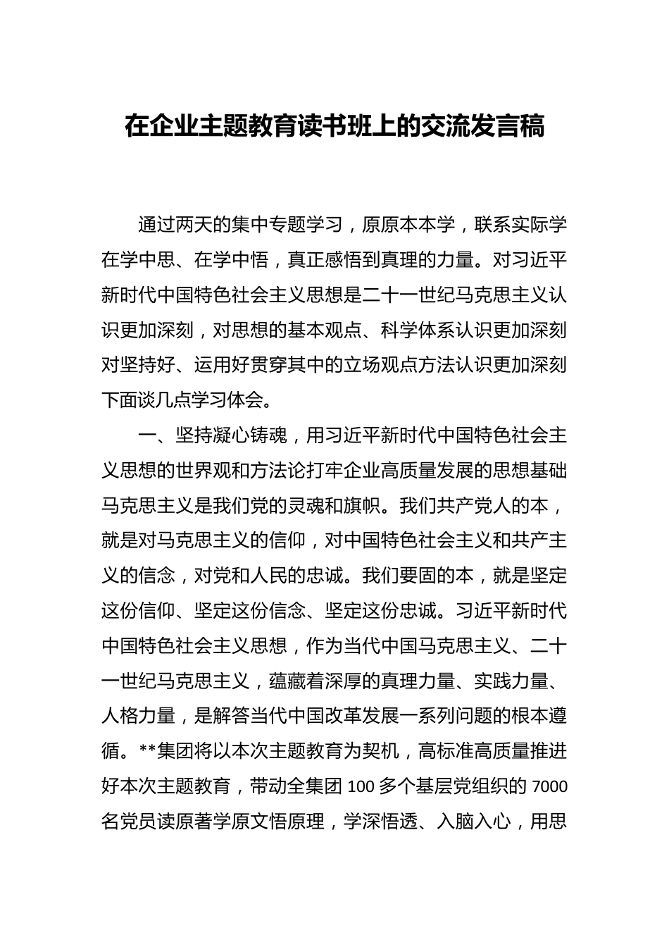 在企业主题教育读书班上的交流发言稿.docx_第1页