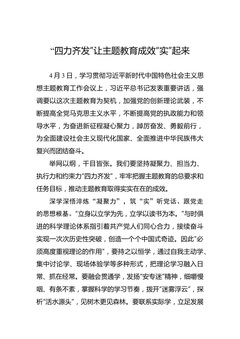 “四力齐发”让主题教育成效“实”起来.docx_第1页