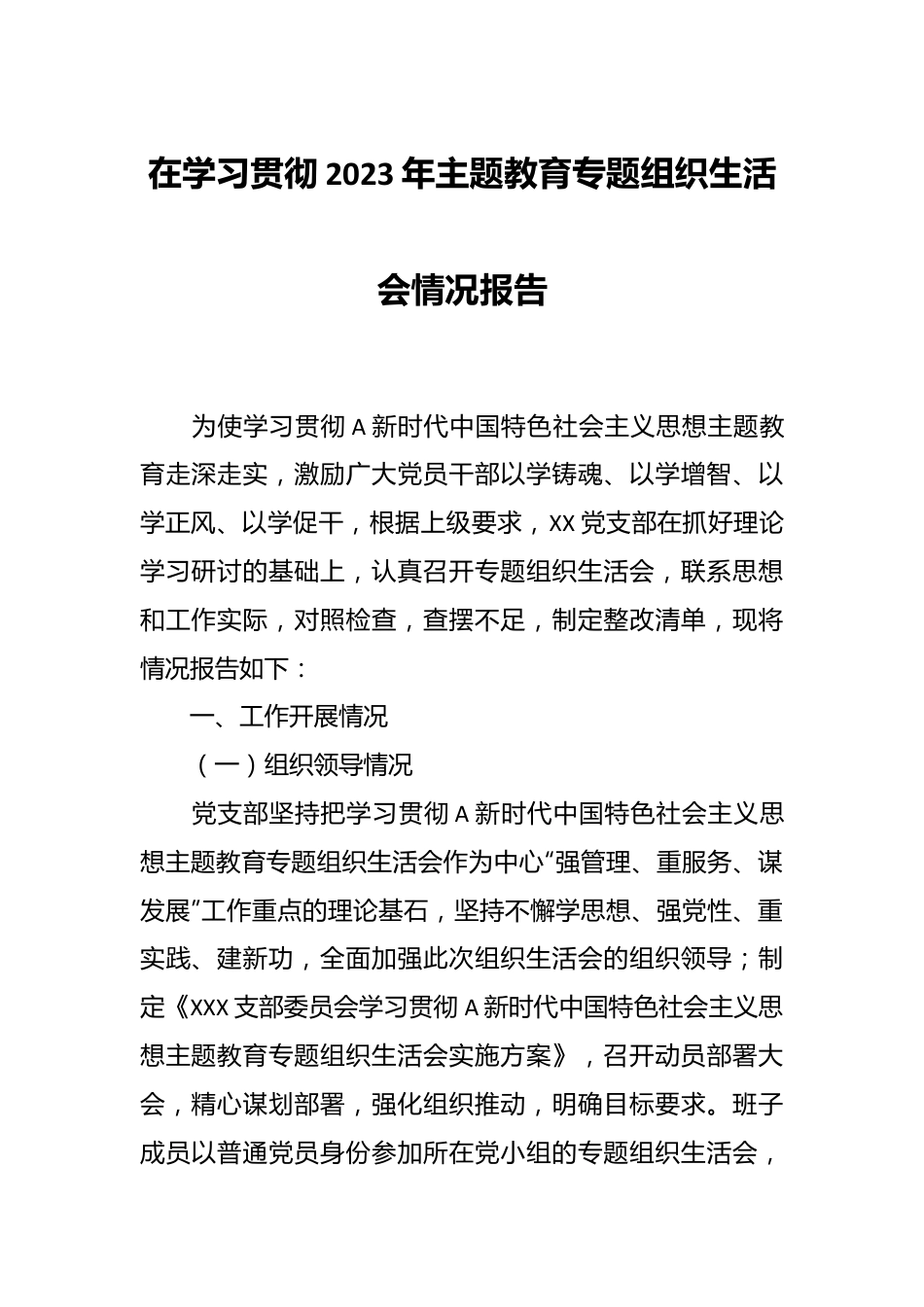 在学习贯彻 2023年主题教育专题组织生活会情况报告.docx_第1页