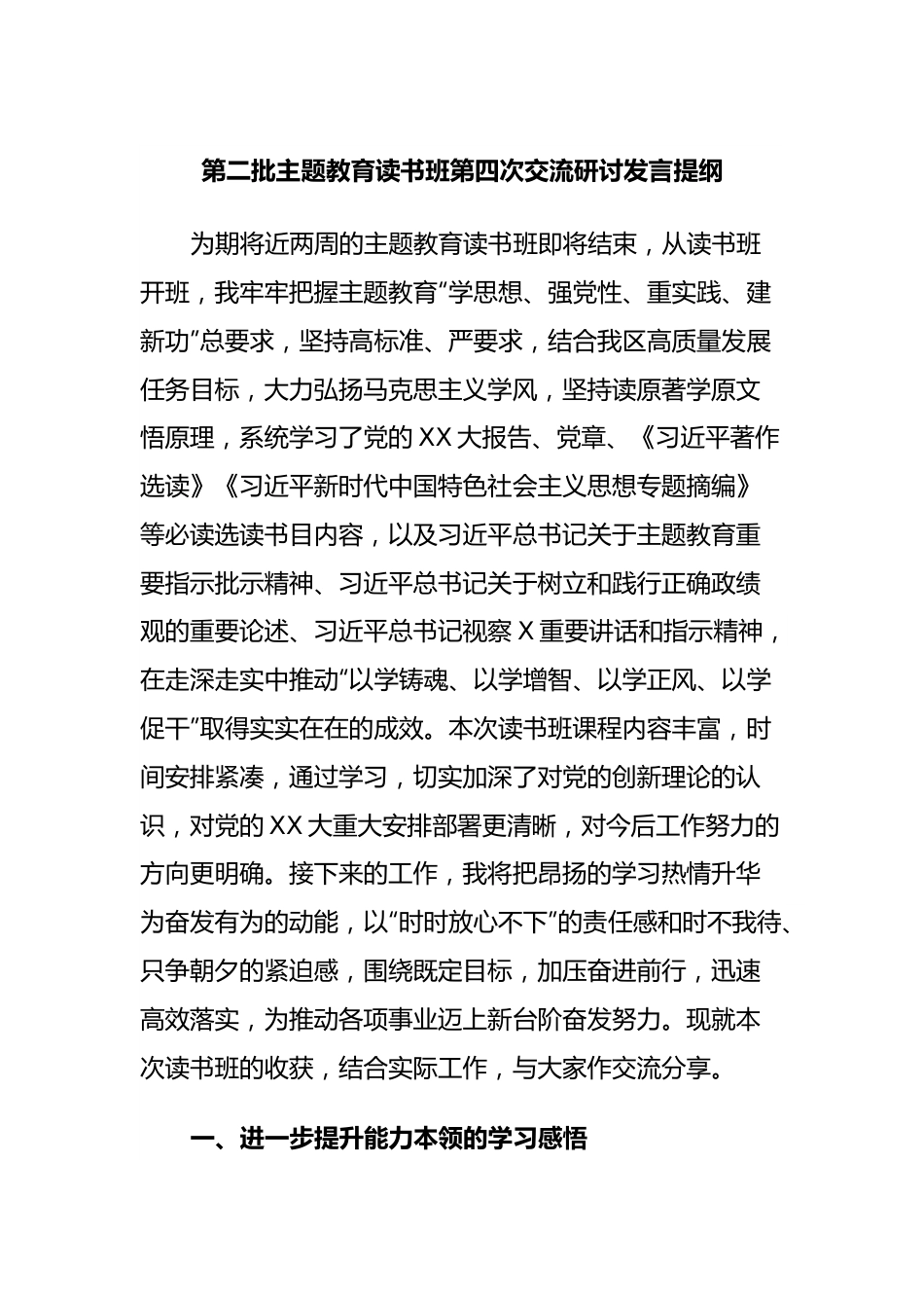 第二批主题教育读书班第四次交流研讨发言提纲.docx_第1页