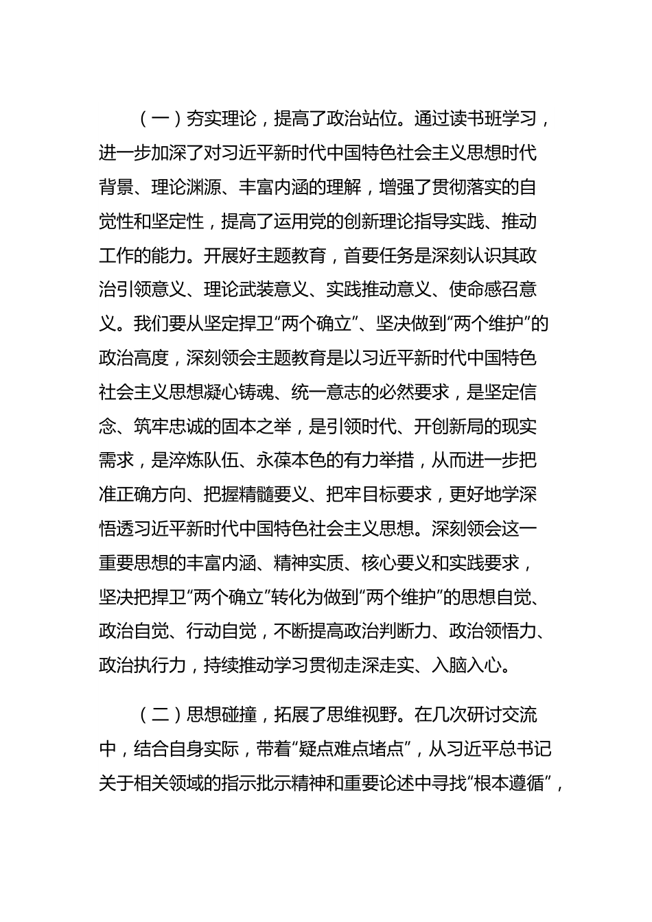 第二批主题教育读书班第四次交流研讨发言提纲.docx_第2页