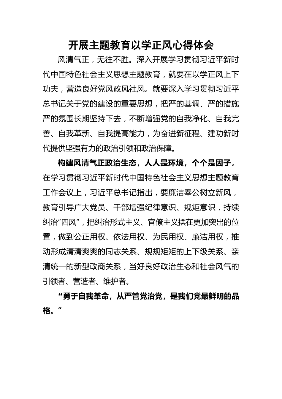 开展主题教育以学正风心得体会.docx_第1页