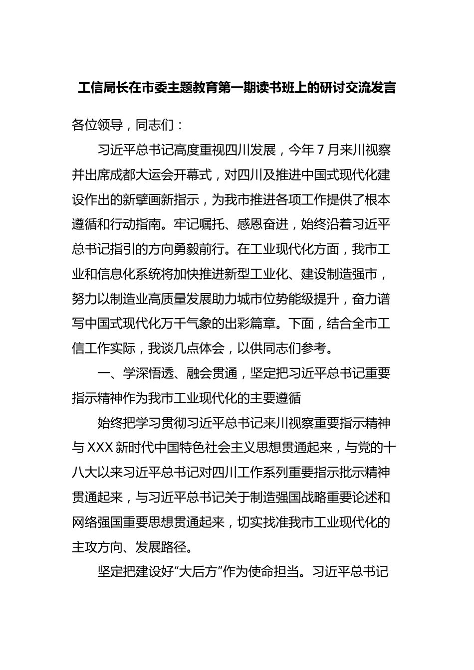 工信局长在市委主题教育第一期读书班上的研讨交流发言.docx_第1页