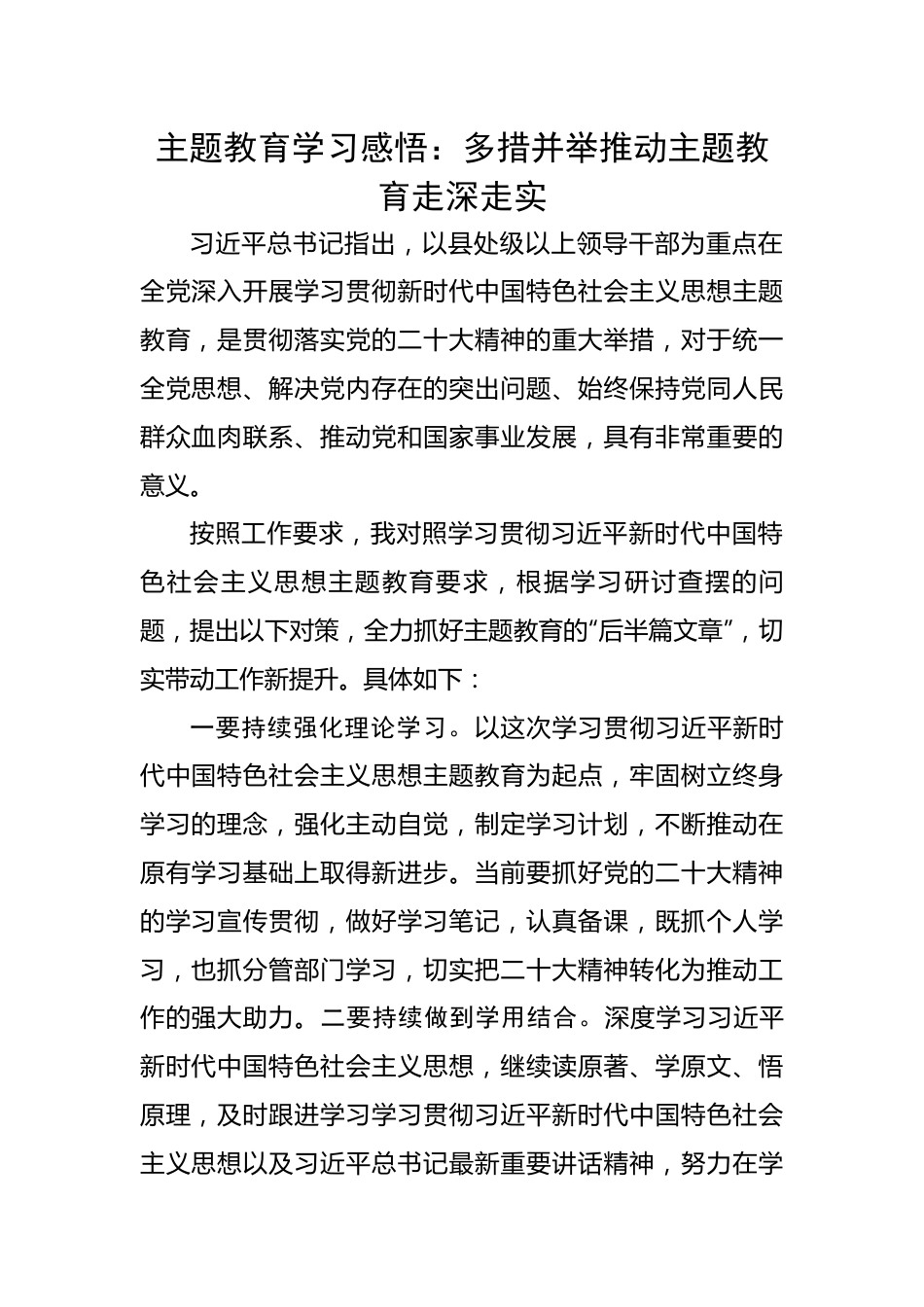 主题教育学习感悟：多措并举推动主题教育走深走实.docx_第1页