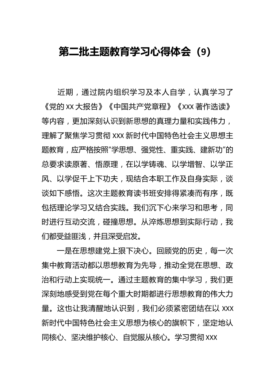 第二批主题教育学习心得体会（9）.docx_第1页